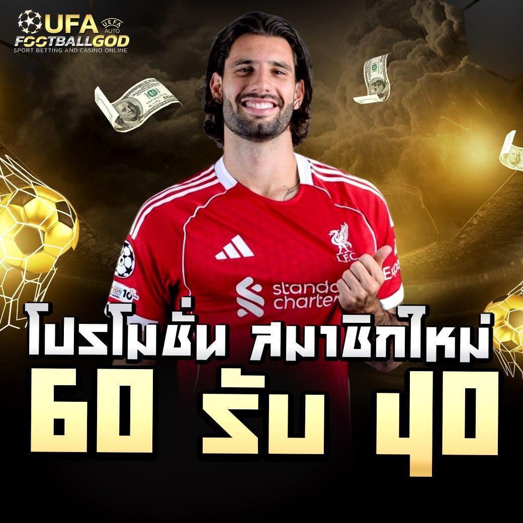 FOOTBALLGOD โปรโมชั่นสมาชิกใหม่ ฝาก 60 รับ 40